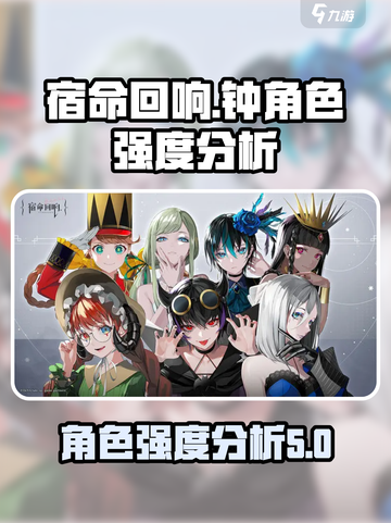 宿命回响✨钟角色强度分析：超神还是垫底？截图1