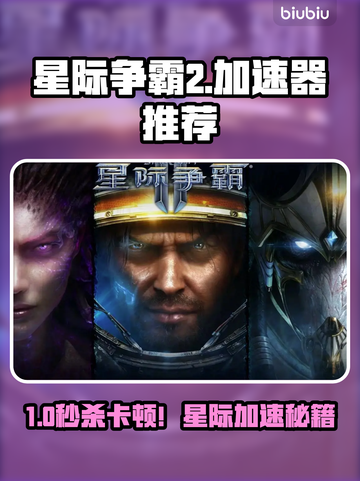 🎮星际争霸2卡顿救星！加速器推荐🔥截图1