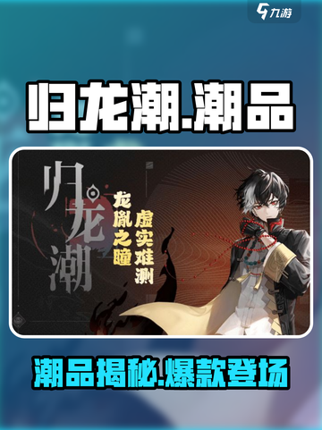 🎮归龙潮潮品大揭秘！🔥截图1
