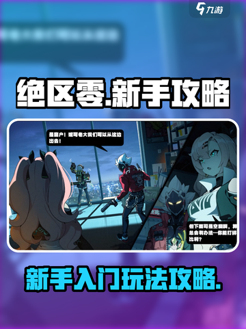绝区零🔥新手必看！玩法攻略大公开🎉截图1