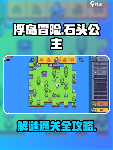 浮岛冒险石头公主通关秘籍💥💎截图1