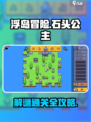 浮岛冒险石头公主通关秘籍💥💎