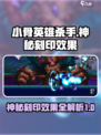 小骨英雄杀手神秘刻印有什么效果介绍
