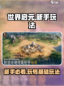 世界启元🔥新手必看！快速上手攻略💎