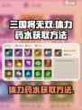 三国将无双体力药水怎么获得介绍
