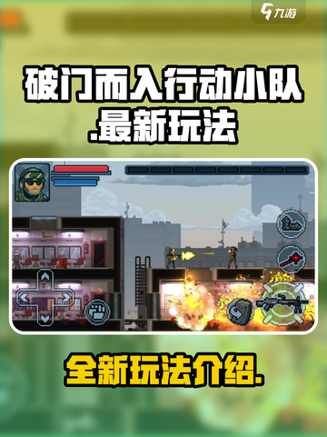 破门而入行动小队🔥最新玩法大揭秘！🎮截图1