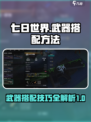 七日世界aa12怎么搭配介绍