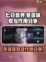 七日世界冬灵怎么获取介绍