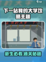 🎮下一站我的大学通关秘籍大公开！