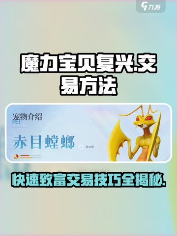 魔力宝贝复兴🔥交易方法全攻略✨截图1