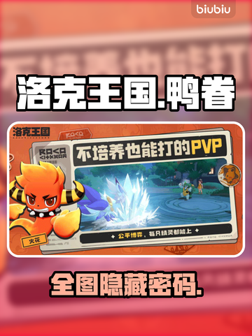 洛克王国🔥鸭眷属地宫秘藏截图1