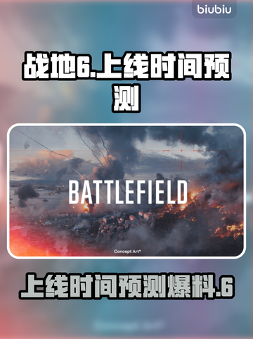 战地6上线时间🔥抢先预测🎉截图1
