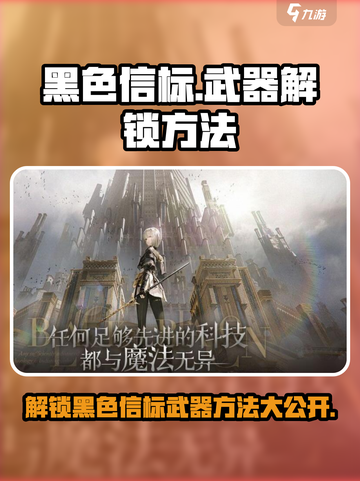 黑色信标武器解锁秘籍🔥《使命召唤》必备攻略！截图1