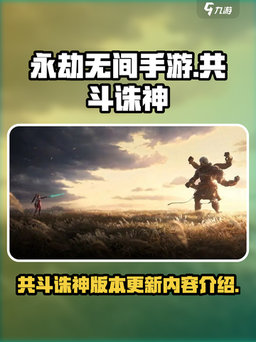 永劫无间手游共斗诛神版本爆料介绍截图1