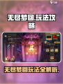 无尽梦回玩法攻略介绍