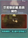 饥荒联机版防具属性一览介绍