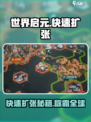 世界启元🔥快速扩张攻略，暴涨战力💥
