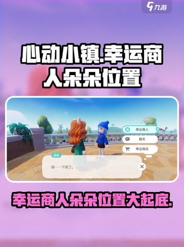 心动小镇幸运商人朵朵在哪里介绍截图1