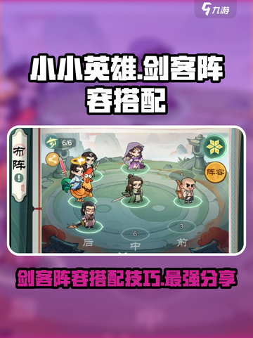 小小英雄剑客阵容怎么搭配介绍截图1