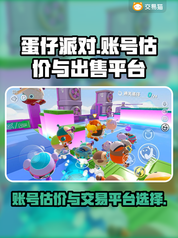 蛋仔派对账号出售🔥估价平台大揭秘！🎮截图1
