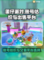蛋仔派对账号出售🔥估价平台大揭秘！🎮