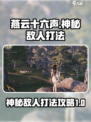 燕云十六声神秘的敌人怎么打介绍