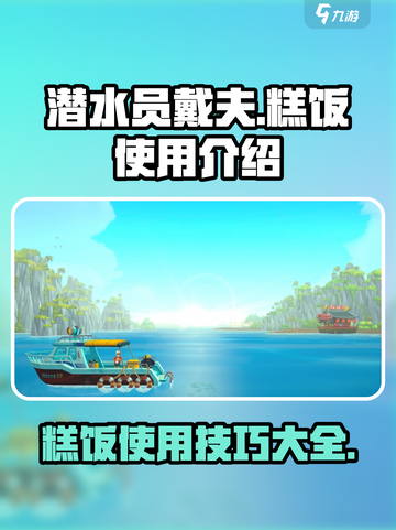 潜水员戴夫糕饭💡吃法揭秘！玩家必看🔥截图1