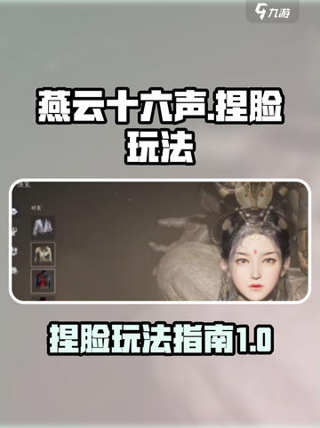 燕云十六声能捏脸吗介绍截图1
