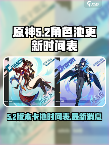 原神5.2卡池时间介绍介绍截图1