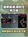 渔帆暗涌旗帜任务怎么做介绍