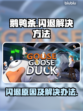 鹅鸭杀💥闪退？加速器带你飞！🎮🔥
