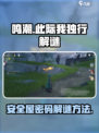 鸣潮⚡此际我独行安全屋密码解谜全攻略！🔥