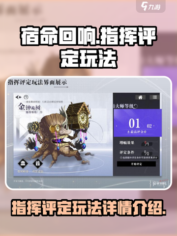 宿命回响指挥评定是什么介绍截图1