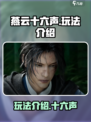 燕云十六声游戏玩法怎么样介绍