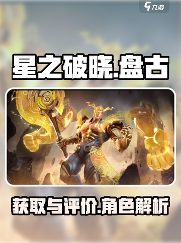 星之破晓盘古怎么获得介绍截图1