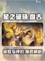星之破晓盘古怎么获得介绍