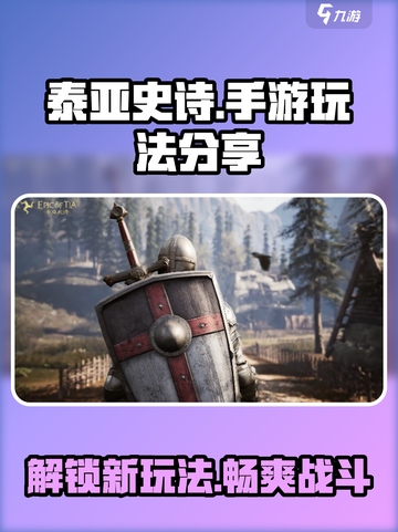 泰亚史诗手游🔥超全玩法分享，快来一键制胜！截图1