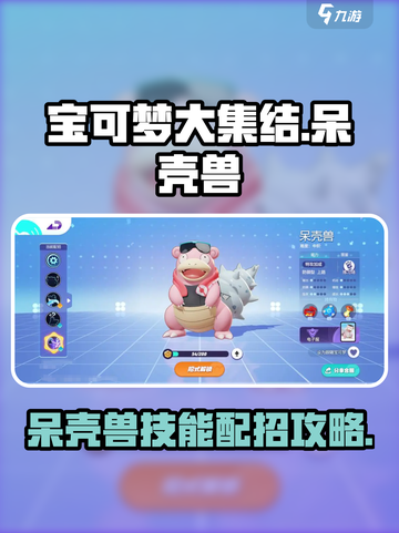 宝可梦大集结🔥呆壳兽技能配招攻略✨截图1