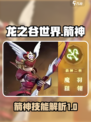 龙之谷世界箭神怎么样介绍