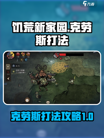 饥荒新家园克劳斯怎么打介绍截图1