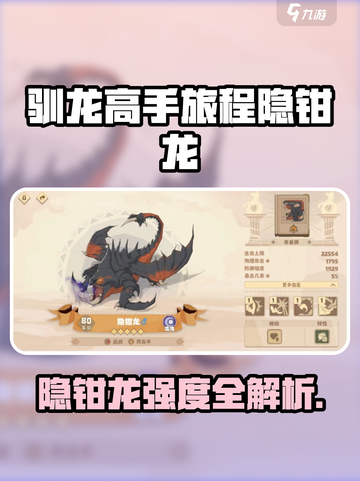 🔥《驯龙高手旅程》隐钳龙强度爆表？💥截图1