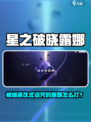 《星之破晓》露娜继承仪式诅咒打法🔥🎮