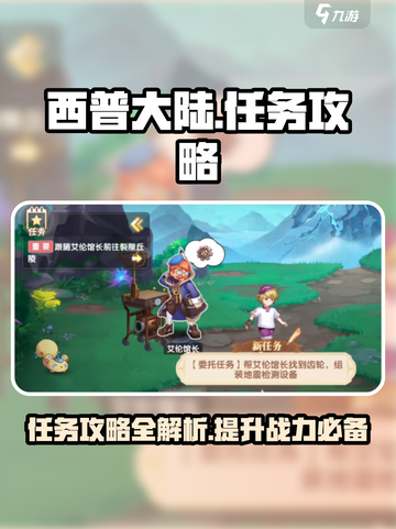 西普大陆手游任务攻略介绍截图1