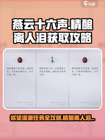燕云十六声🔥：精酿离人泪获取&欲望深渊任务攻略截图1