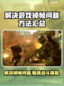 玩游戏掉帧？这些解决方法让你畅爽体验！🔥🎮