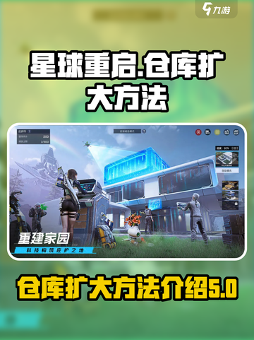 星球重启怎么把仓库扩大介绍截图1
