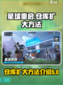 星球重启怎么把仓库扩大介绍