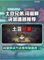 土豆兄弟🔥闪退解决+加速器推荐🎮
