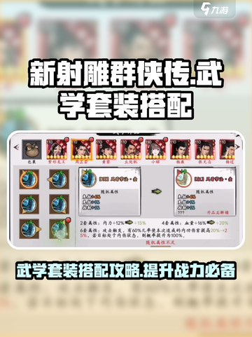 新射雕群侠传🔥武学套装搭配秘籍💡截图1
