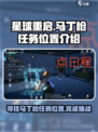星球重启马丁枪任务在哪做介绍